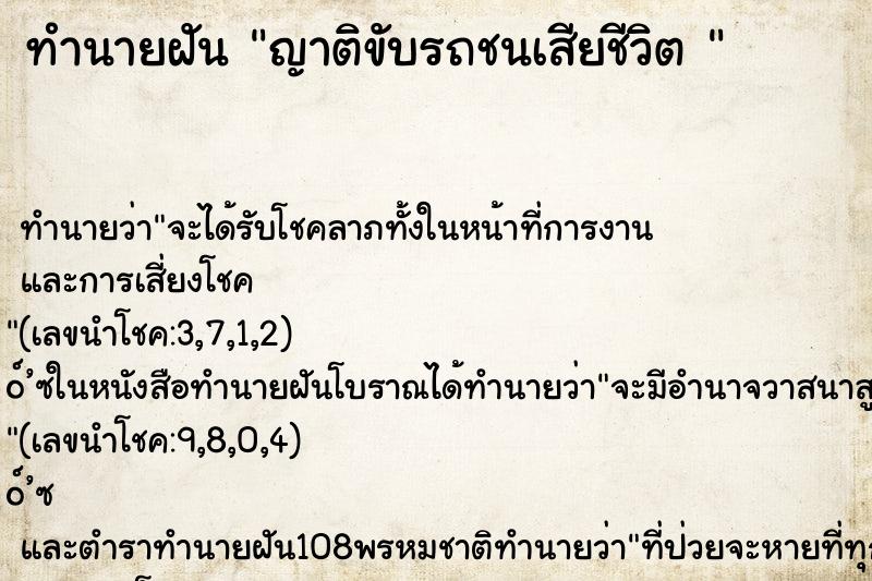ทำนายฝัน ญาติขับรถชนเสียชีวิต 